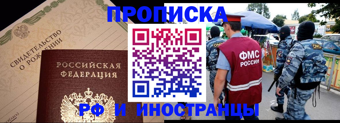 прописка 2025 в Фокино